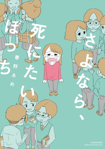 「さよなら、死にたいぼっち」