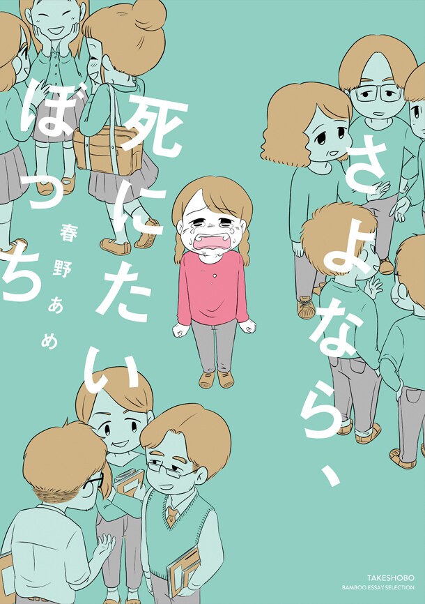 「さよなら、死にたいぼっち」