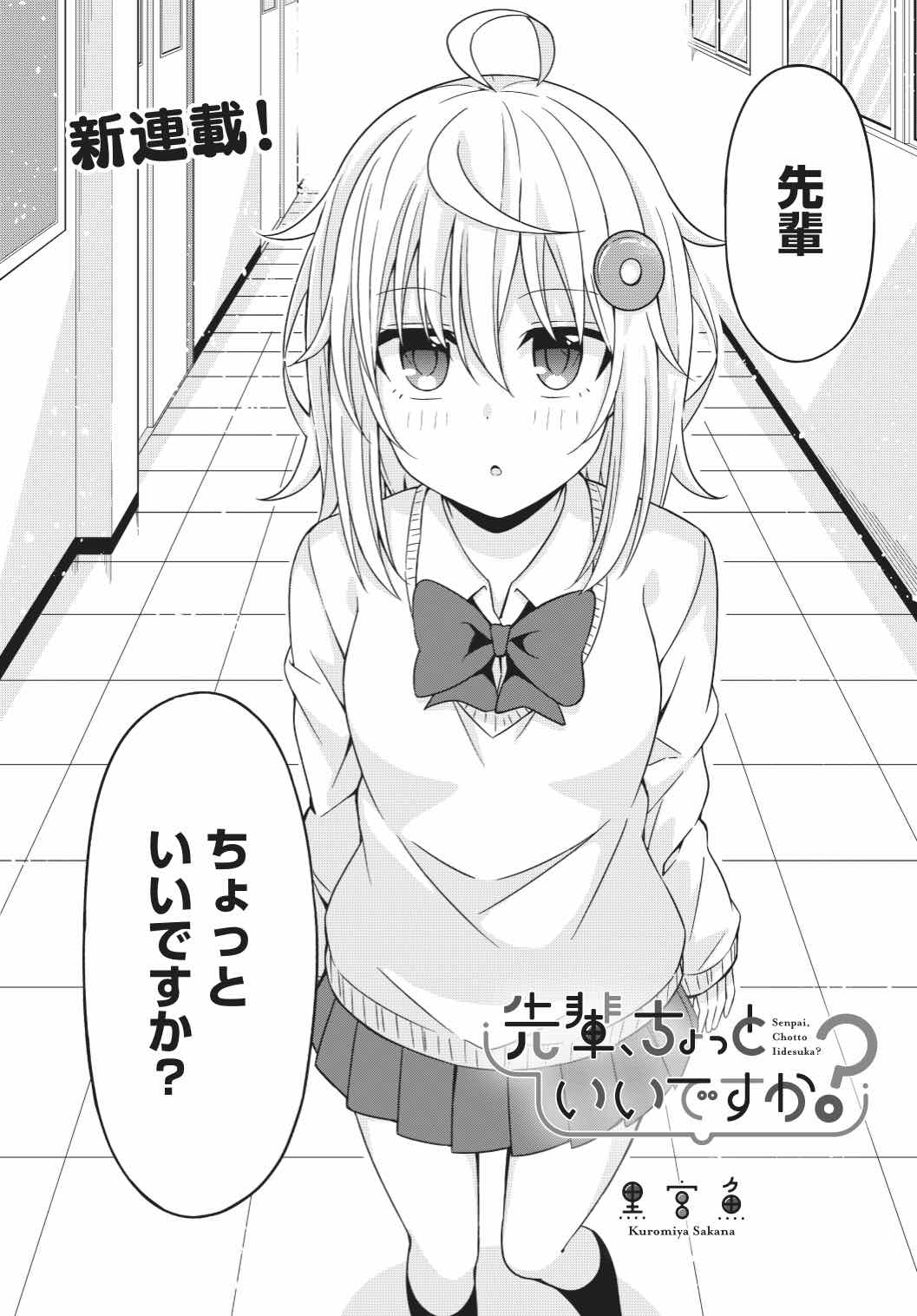「先輩、ちょっといいですか？」第1話より。