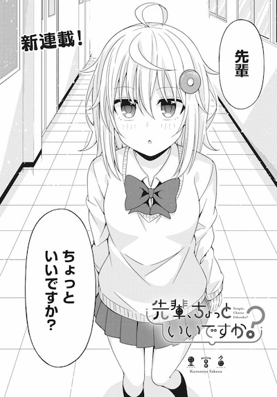 「先輩、ちょっといいですか？」第1話より。