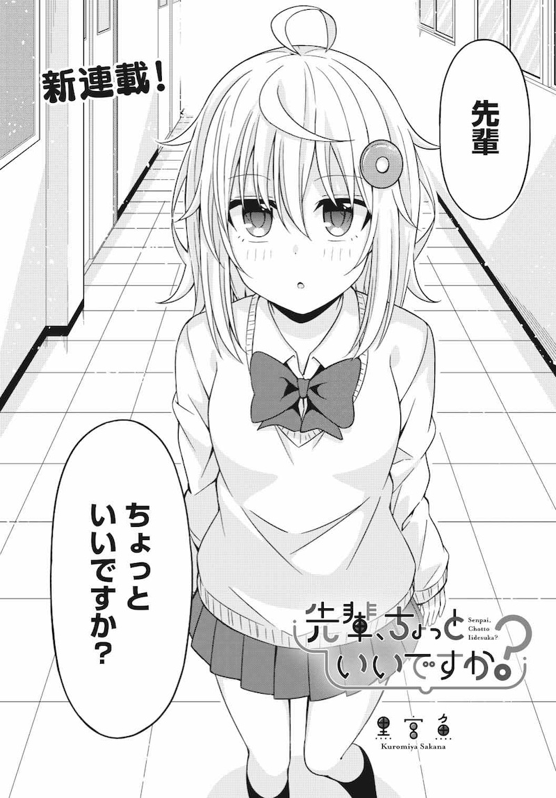 「先輩、ちょっといいですか？」第1話より。