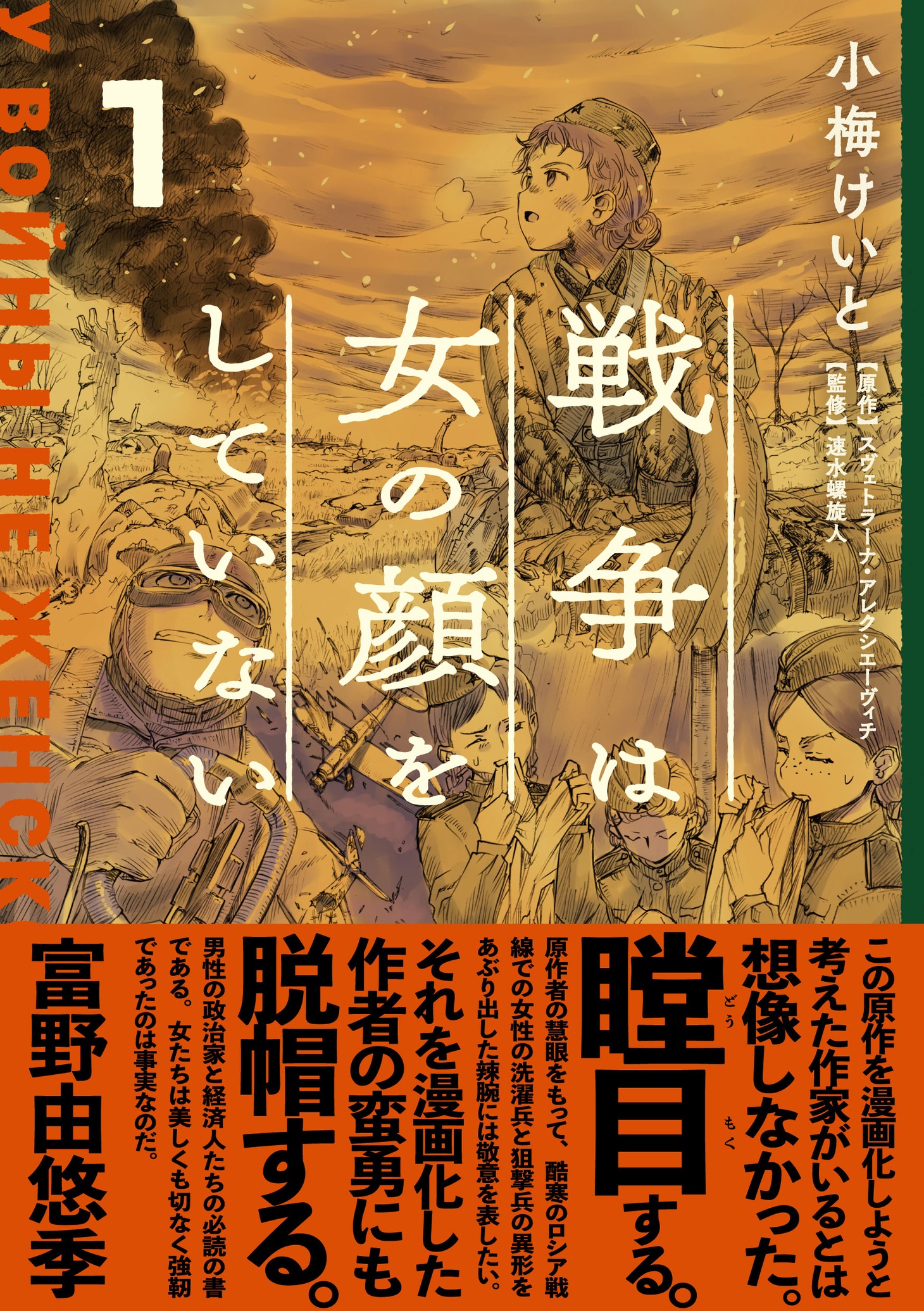 「戦争は女の顔をしていない」1巻帯付き。