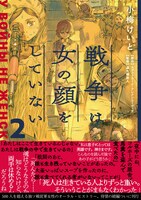 12月26日に発売される「戦争は女の顔をしていない」2巻帯付き。