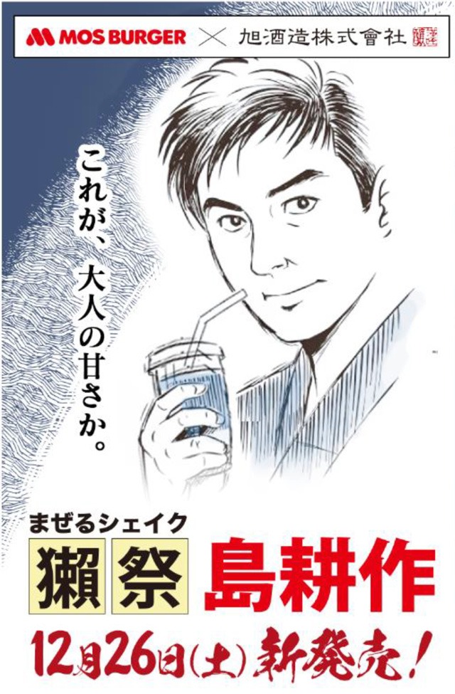 「まぜるシェイク 獺祭 島耕作」イメージ