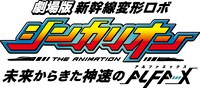 劇場版「新幹線変形ロボ シンカリオン 未来からきた神速のALFA-X」ロゴ