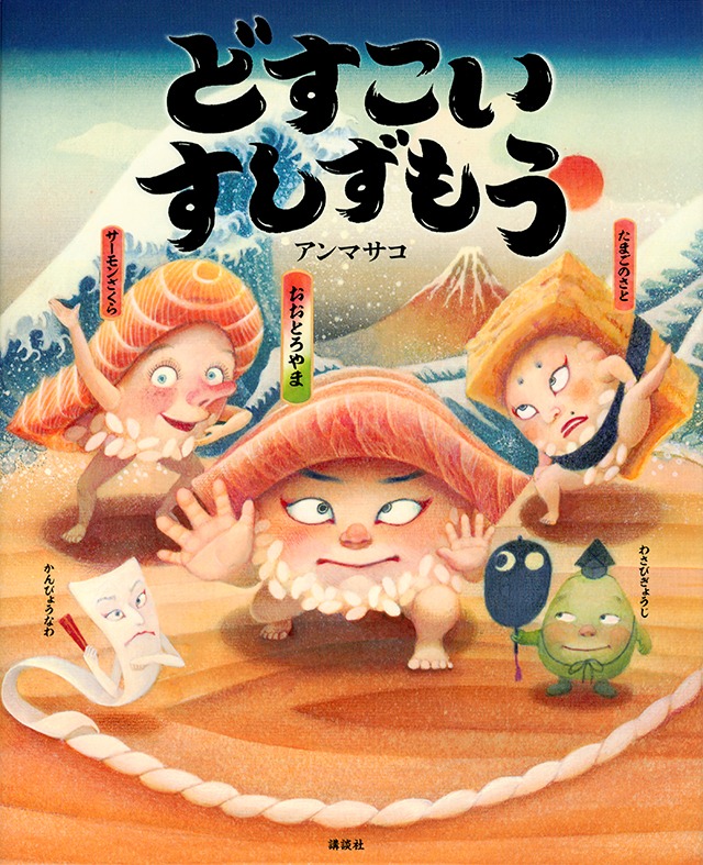 「どすこい すしずもう」