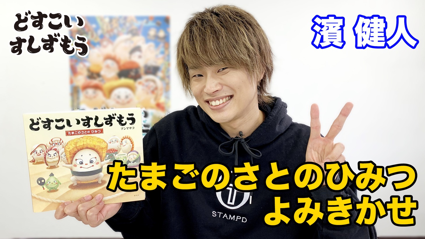 濱健人の絵本読み聞かせ動画より。