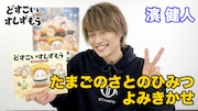 濱健人の絵本読み聞かせ動画より。