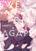 「スウィーティーアガペー」