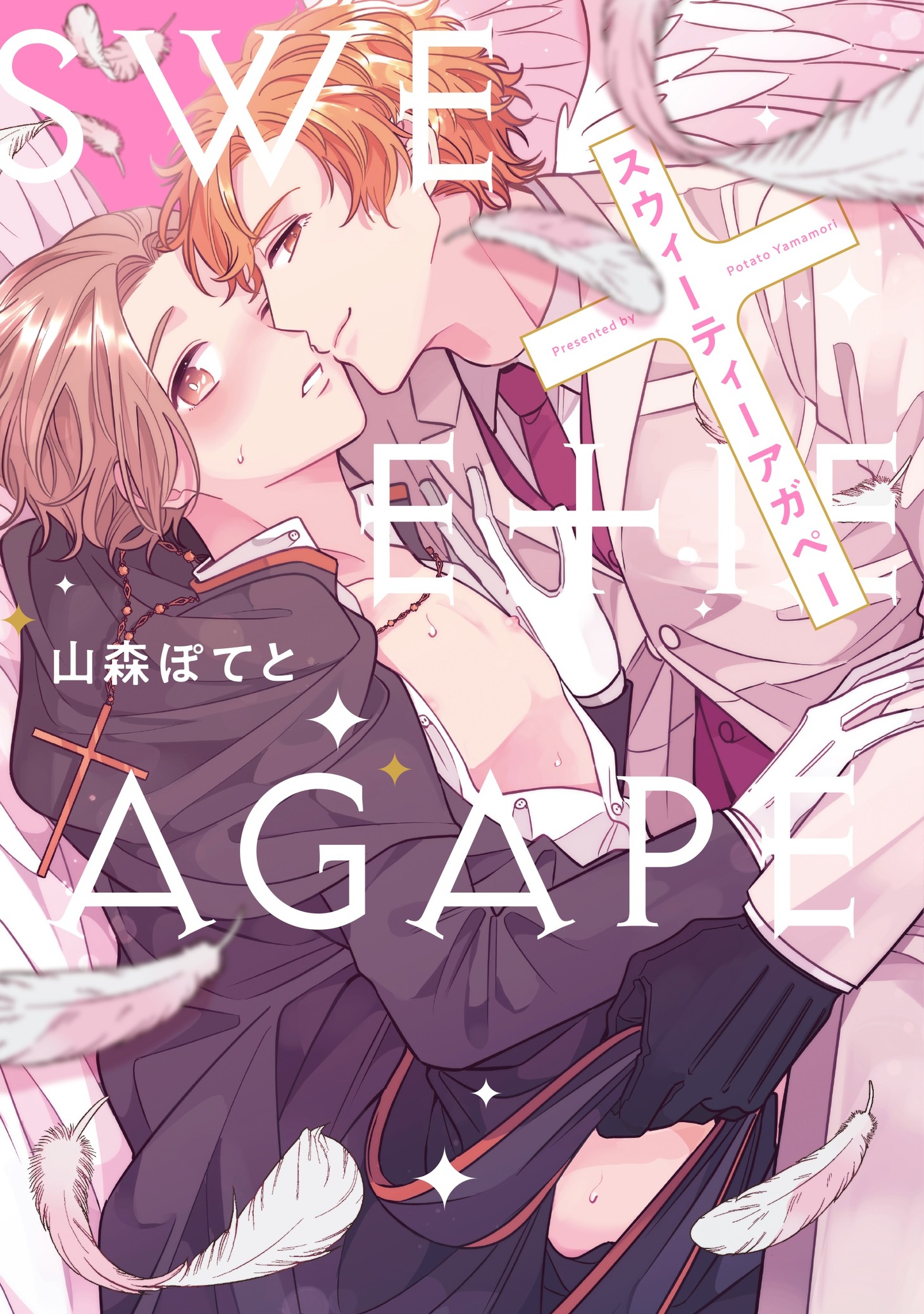 「スウィーティーアガペー」