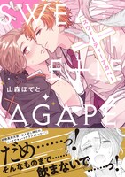 「スウィーティーアガペー」（帯付き）