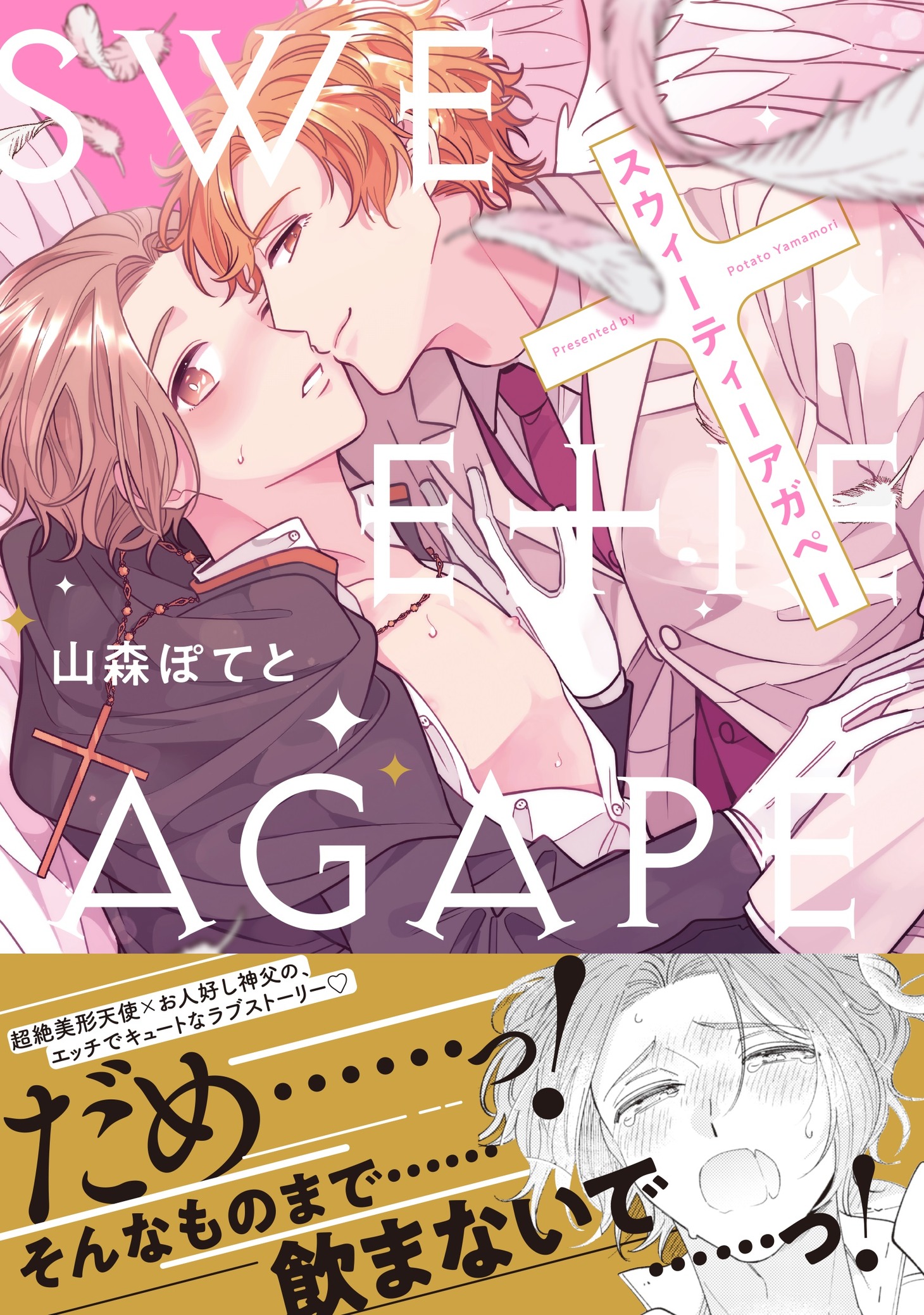 「スウィーティーアガペー」（帯付き）