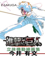 「進撃の巨人 立体機動線画集 -今井有文-」