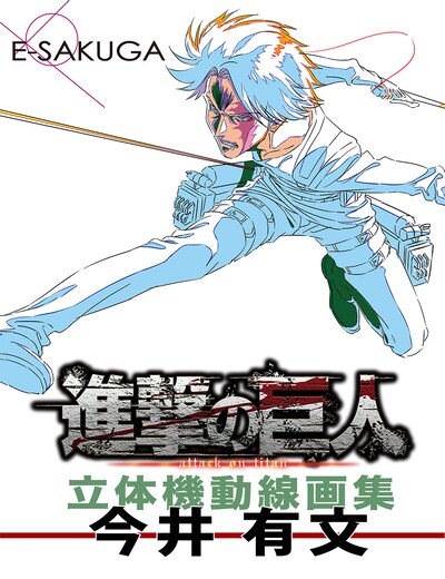 「進撃の巨人 立体機動線画集 -今井有文-」