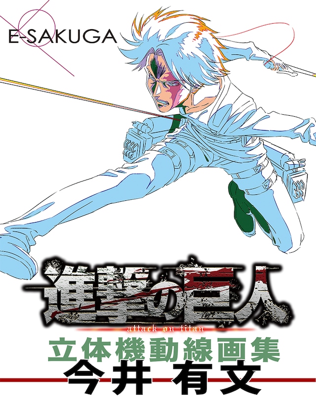 「進撃の巨人 立体機動線画集 -今井有文-」