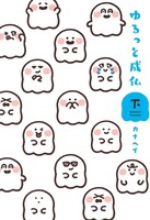 「ゆるっと成仏」下巻