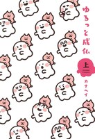 「ゆるっと成仏」上巻