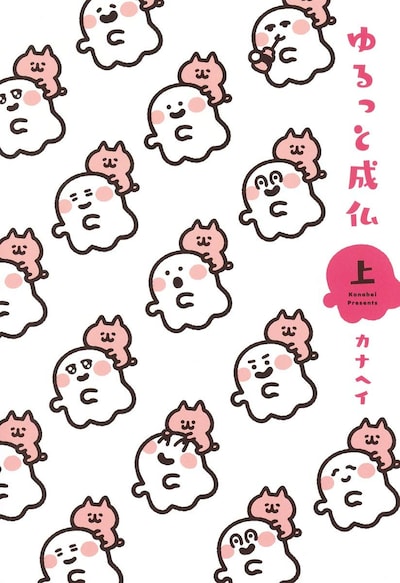 「ゆるっと成仏」上巻