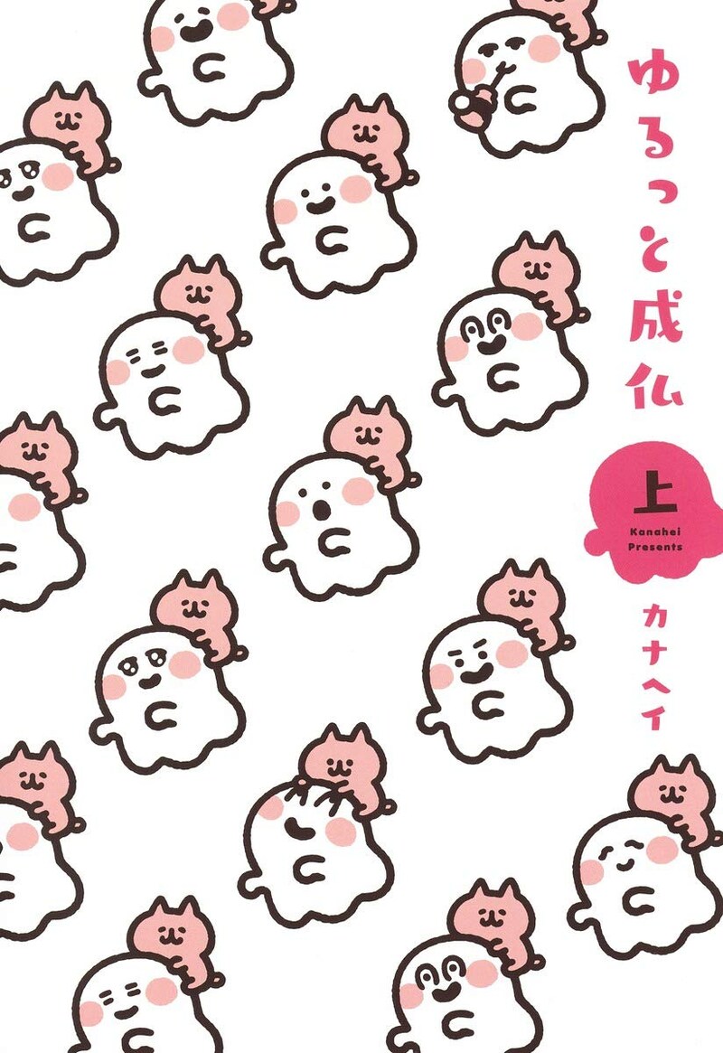 「ゆるっと成仏」上巻