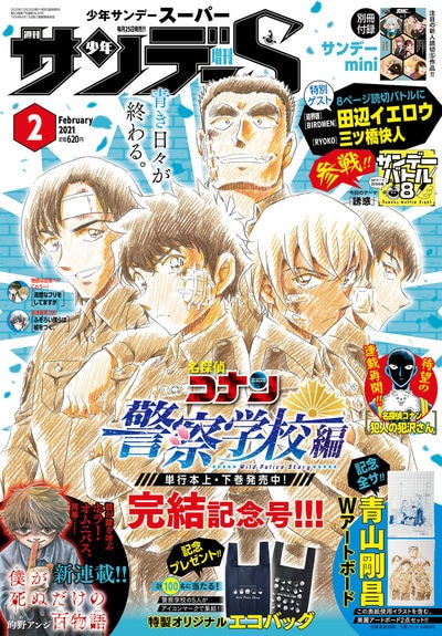 少年サンデーS2021年2月号