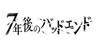 「7年後のバッドエンド」