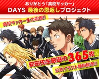 「ありがとう高校サッカー『DAYS』最後の恩返しプロジェクト」ビジュアル