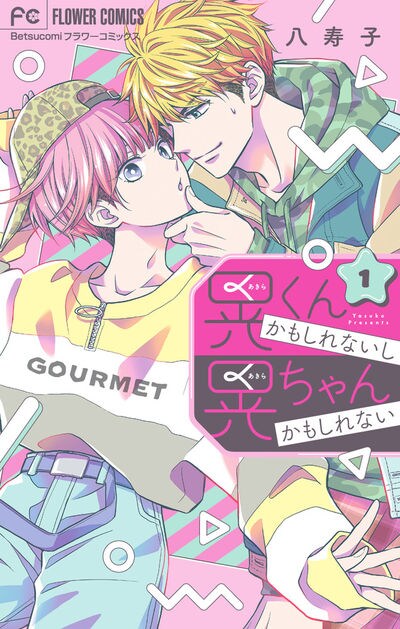 「晃くんかもしれないし晃ちゃんかもしれない」1巻