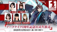 「アークナイツ1周年記念公式生放送」のスライド。