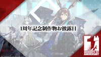 「アークナイツ1周年記念公式生放送」のスライド。