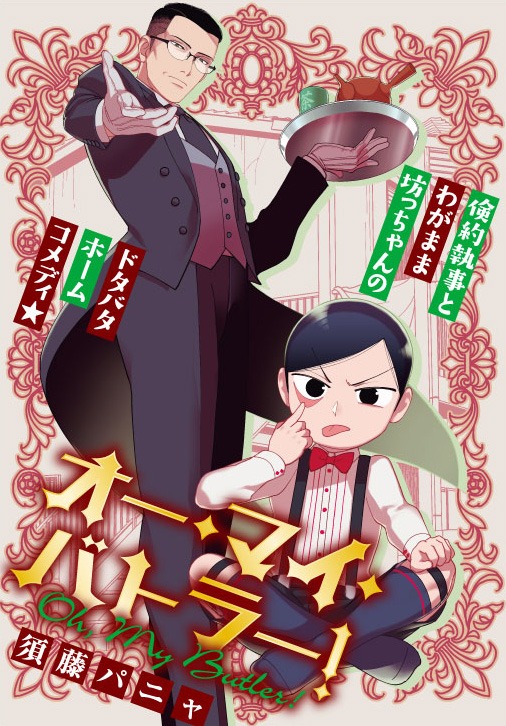 「オー・マイ・ バトラー！」イメージ