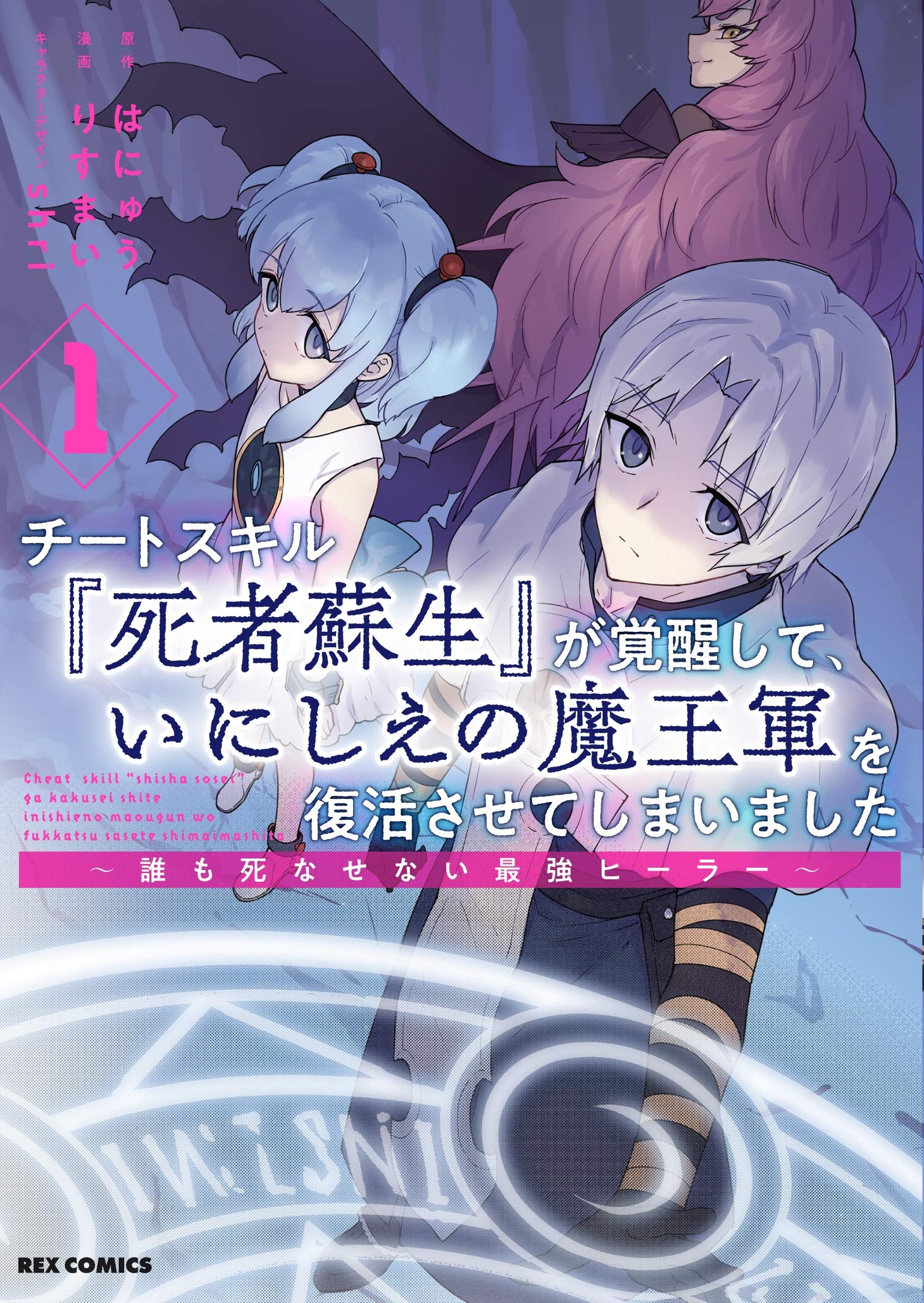 「チートスキル『死者蘇生』が覚醒して、いにしえの魔王軍を復活させてしまいました ～誰も死なせない最強ヒーラー～」1巻