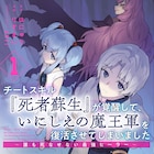 チートスキル“死者蘇生”で生き抜く異世界ファンタジー、コミカライズ1巻