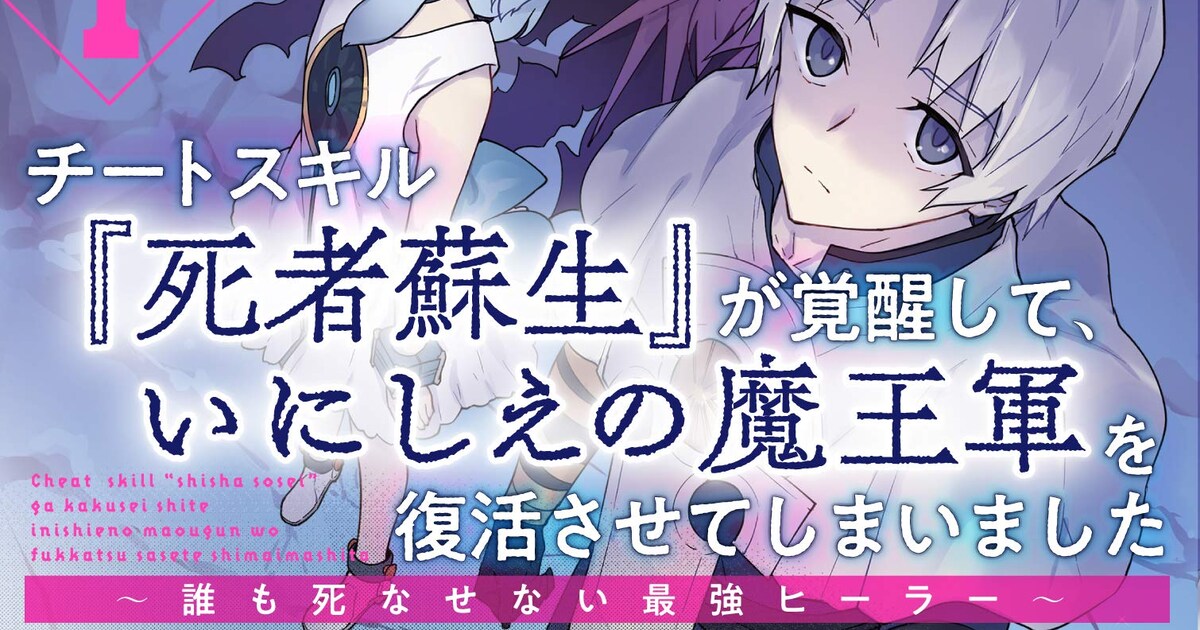 チートスキル“死者蘇生”で生き抜く異世界ファンタジー、コミカライズ1 