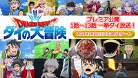 「ドラゴンクエスト ダイの大冒険」第1話から第13話まで一挙配信の告知ビジュアル。