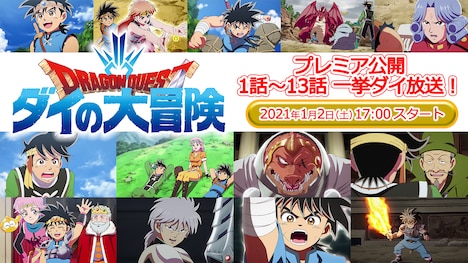 「ドラゴンクエスト ダイの大冒険」第1話から第13話まで一挙配信の告知ビジュアル。