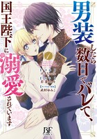 「男装したら数日でバレて、国王陛下に溺愛されています」1巻