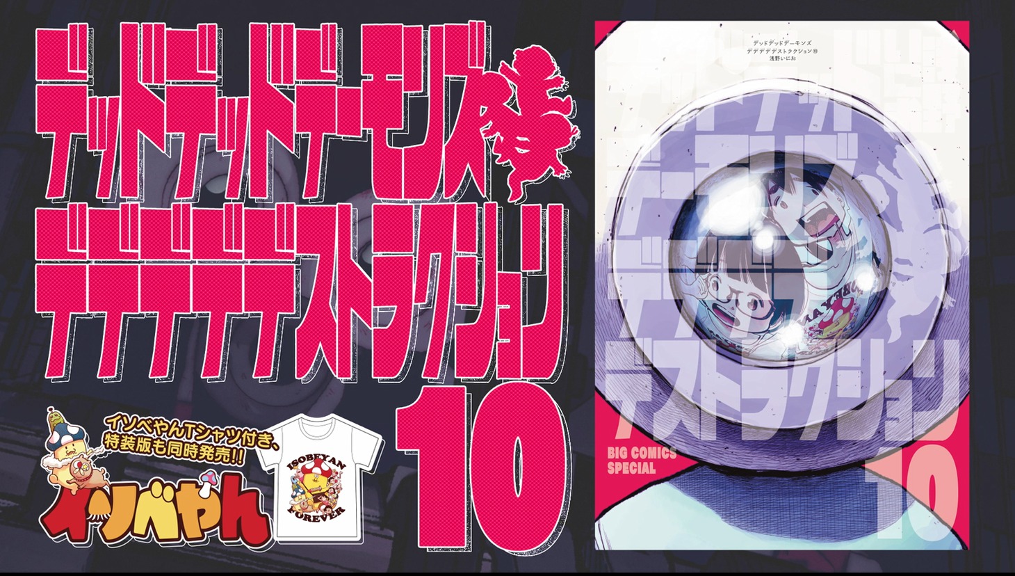 「デッドデッドデーモンズデデデデデストラクション」10巻PVより。