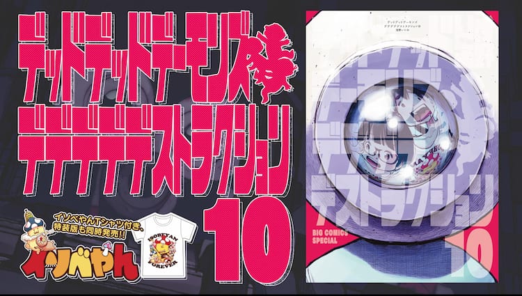 人類終了のタイムリミットが迫る「デデデデ」10巻、今回も限定版に 