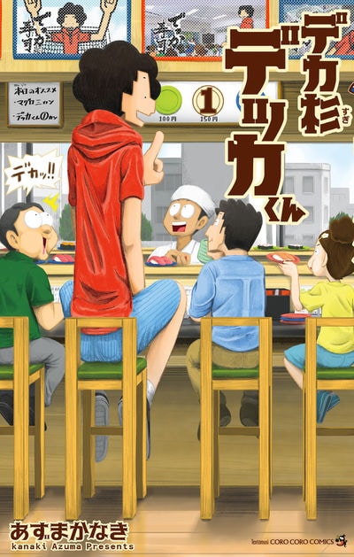 巨大な小学5年生が主人公のコロコロ発ギャグマンガ デカ杉デッカくん 1巻 コミックナタリー 巨大な小学5年生が主人公のコロコロ発ギャグマンガ デカ杉デッカくん 1巻 コミックナタリー