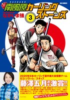 「南風原カーリングストーンズ」3巻の帯あり。