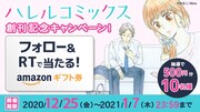 ハレルコミックスTwitterキャンペーンバナー。