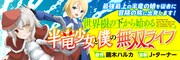 「世界樹の下から始める半竜少女と僕の無双ライフ」バナー