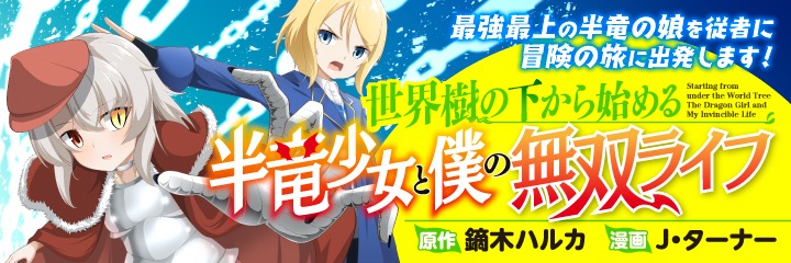 「世界樹の下から始める半竜少女と僕の無双ライフ」バナー