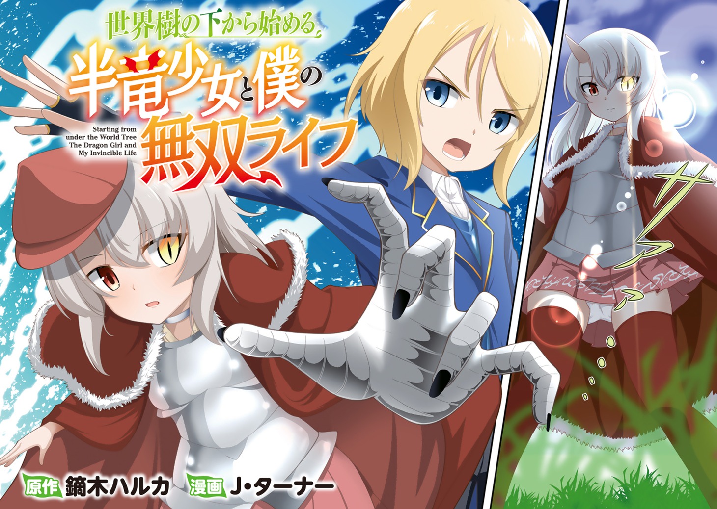 「世界樹の下から始める半竜少女と僕の無双ライフ」第1話の扉ページ。