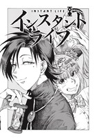 「インスタントライフ」より。