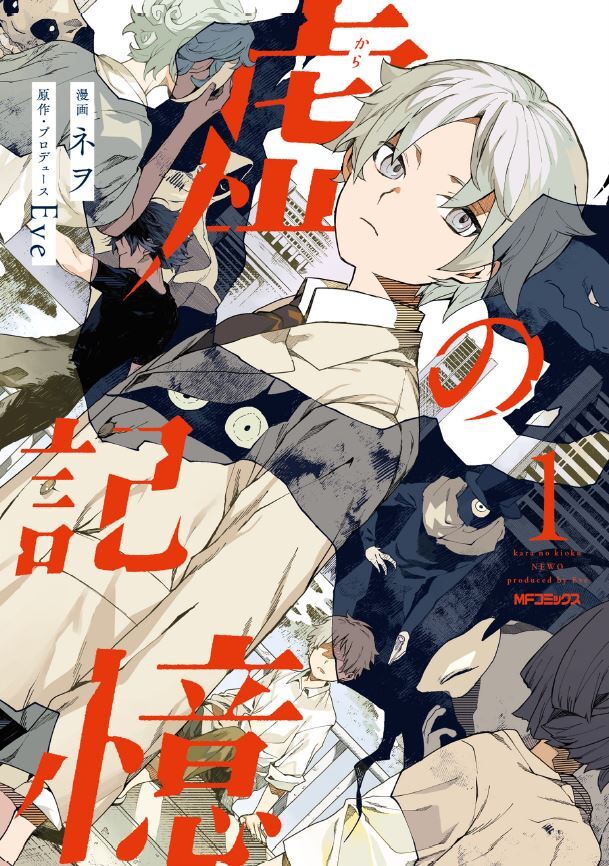 「虚の記憶」1巻