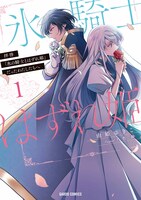 「拝啓『氷の騎士とはずれ姫』だったわたしたちへ」1巻
