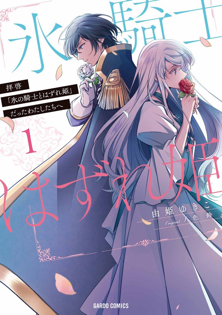 悲恋の結末から救済に向けて歩みだす 氷の騎士とはずれ姫 コミカライズ1巻 コミックナタリー
