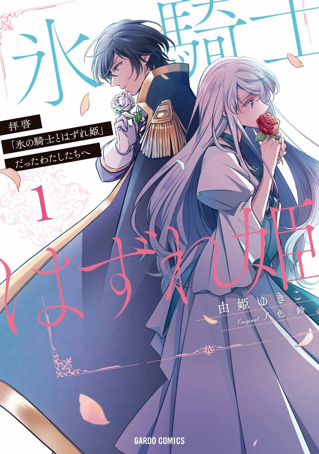 「拝啓『氷の騎士とはずれ姫』だったわたしたちへ」1巻