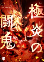 「極炎の闘鬼」メインビジュアル